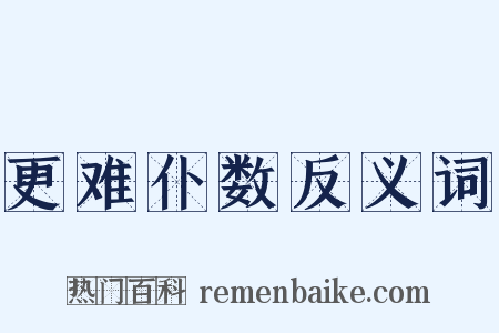 更难仆数反义词是什么意思的图片